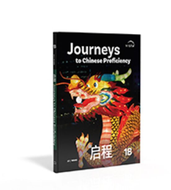 启程 Journeys to Chinese Proficiency ©2025 Level 1B