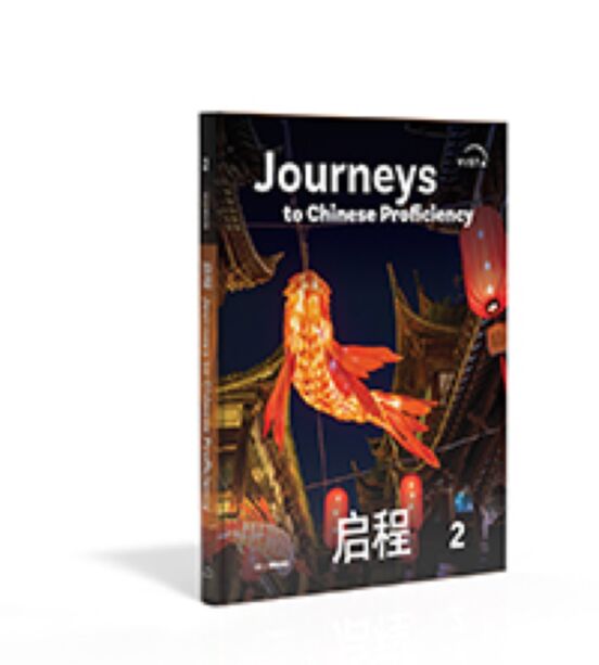 启程 Journeys to Chinese Proficiency ©2025 Level 2